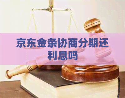 京东金条协商分期还利息吗