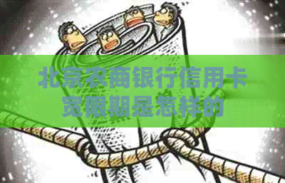 北京农商银行信用卡宽限期是怎样的