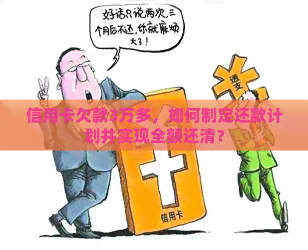 信用卡欠款3万多，如何制定还款计划并实现全额还清？