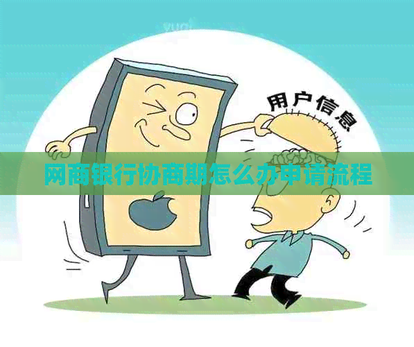 银行信用卡协商期怎么办申请流程