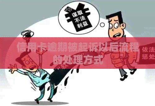 信用卡逾期被起诉以后流程的处理方式