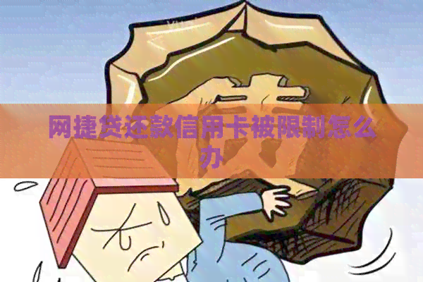 网捷贷还款信用卡被限制怎么办