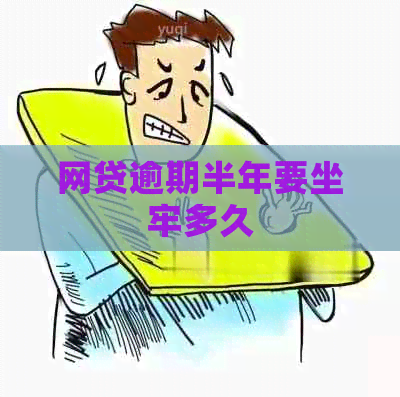网贷逾期半年要坐牢多久