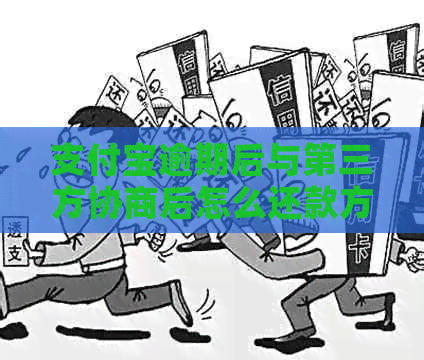 支付宝逾期后与第三方协商后怎么还款方式选择