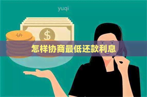 怎样协商更低还款利息 怎样协商更低还款利息