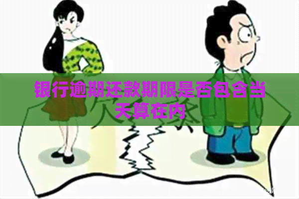 银行逾期还款期限是否包含当天算在内