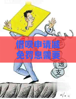 网贷申请减免罚息需要多长时间