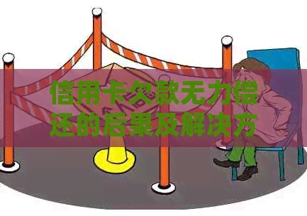 信用卡欠款无力偿还的后果及解决方案全面解析：会不会坐牢？如何规避风险？