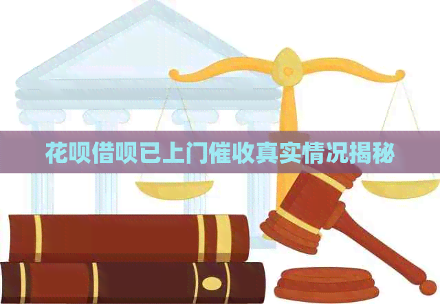 信用卡网贷已上门真实情况揭秘