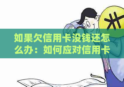 如果欠信用卡没钱还怎么办：如何应对信用卡欠款？