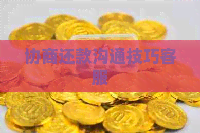 协商还款沟通技巧客服