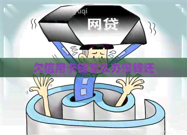 欠信用卡钱怎么办没钱还