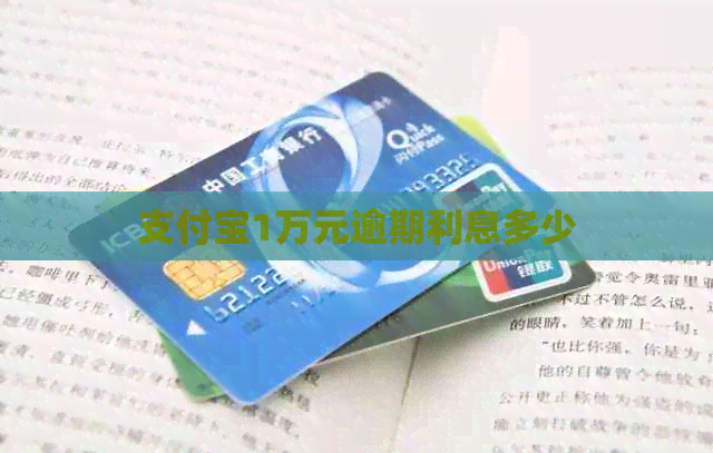 支付宝1万元逾期利息多少