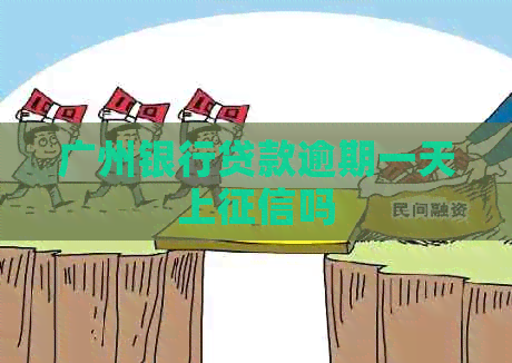 广州银行贷款逾期一天上吗