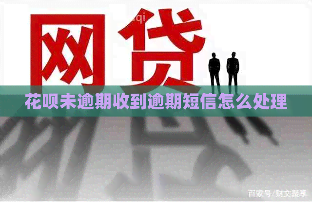 信用卡未逾期收到逾期短信怎么处理