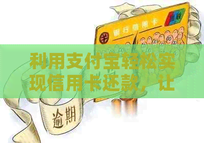 利用支付宝轻松实现信用卡还款，让理财更省心
