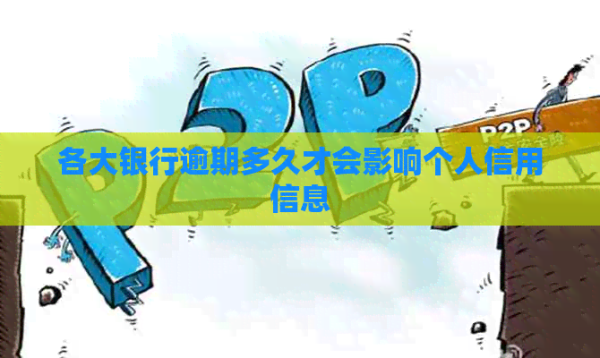 各大银行逾期多久才会影响个人信用信息