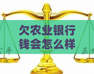 欠农业银行钱会怎么样如何处理