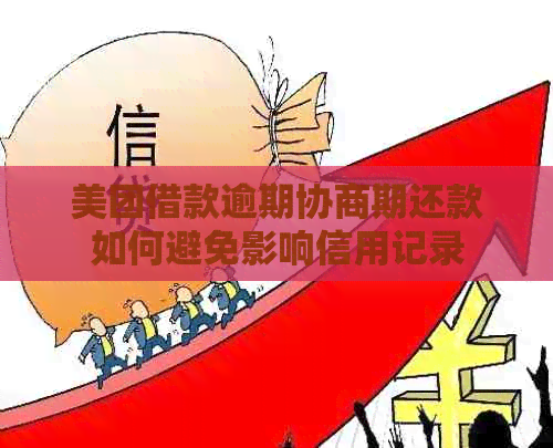 美团借款逾期协商期还款如何避免影响信用记录