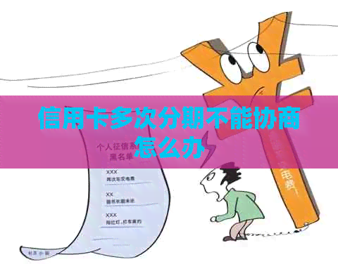 信用卡多次分期不能协商怎么办