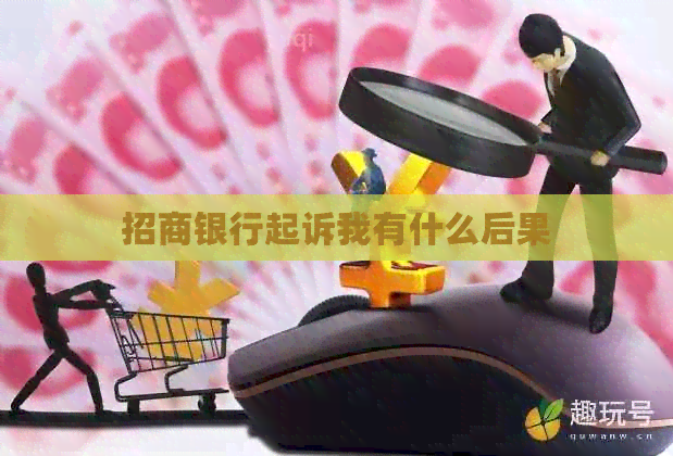 招商银行起诉我有什么后果