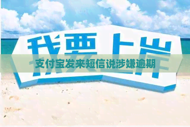 支付宝发来短信说涉嫌逾期