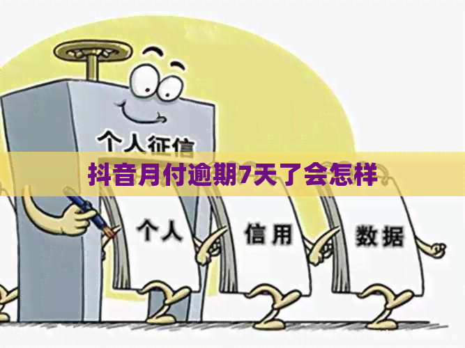 抖音月付逾期7天了会怎样