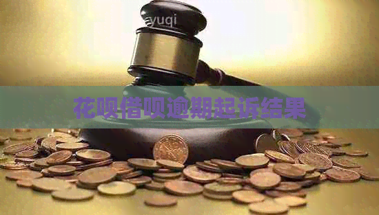 信用卡网贷逾期起诉结果