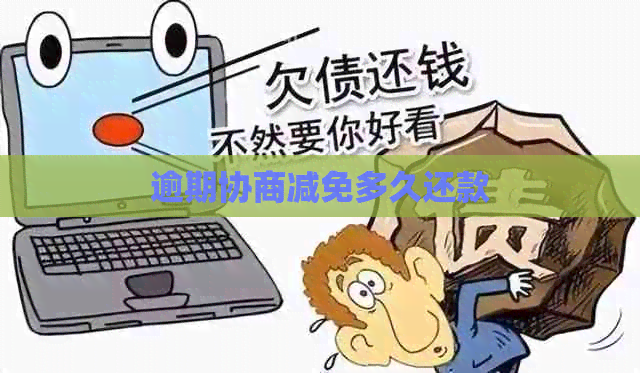 逾期协商减免多久还款