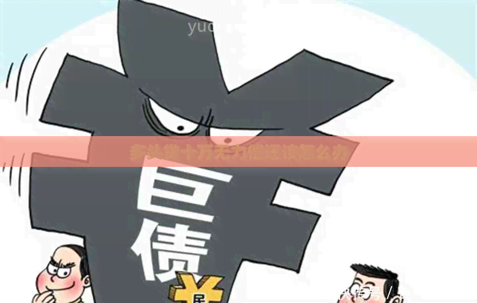多头贷十万无力偿还该怎么办