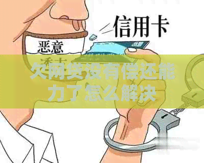 欠网贷没有偿还能力了怎么解决
