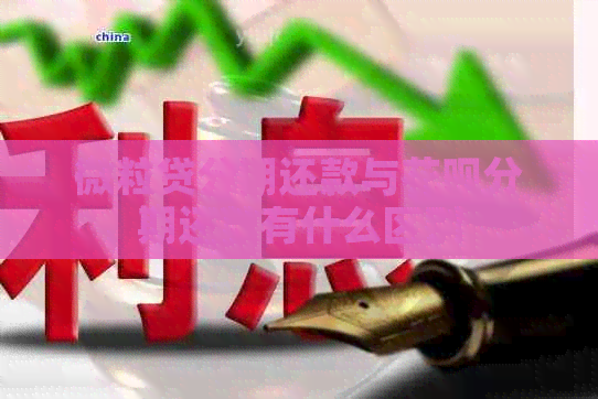 微粒贷分期还款与信用卡分期还款有什么区别
