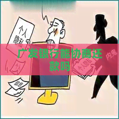 广发银行能协商还款吗