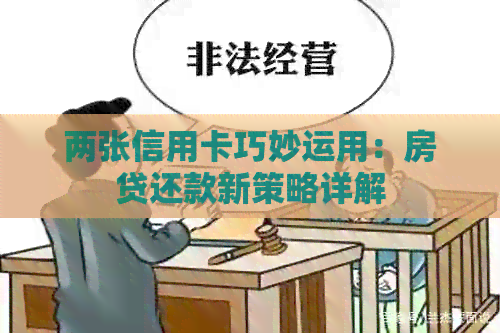 两张信用卡巧妙运用：房贷还款新策略详解