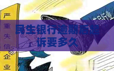 民生银行逾期后起诉要多久