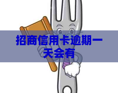 招商信用卡逾期一天会有