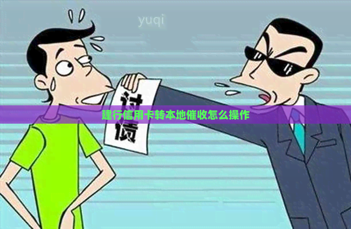 建行信用卡转本地怎么操作