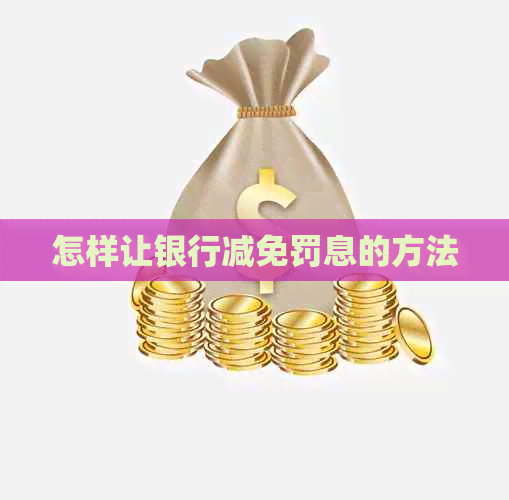 怎样让银行减免罚息的方法