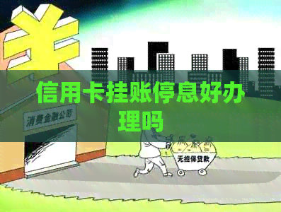 信用卡挂账停息好办理吗