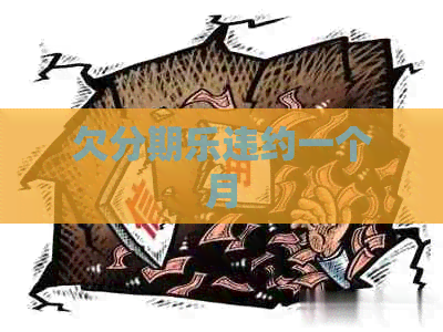 欠违约一个月