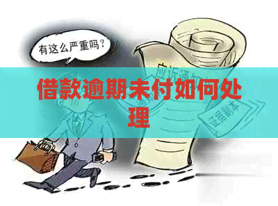 借款逾期未付如何处理