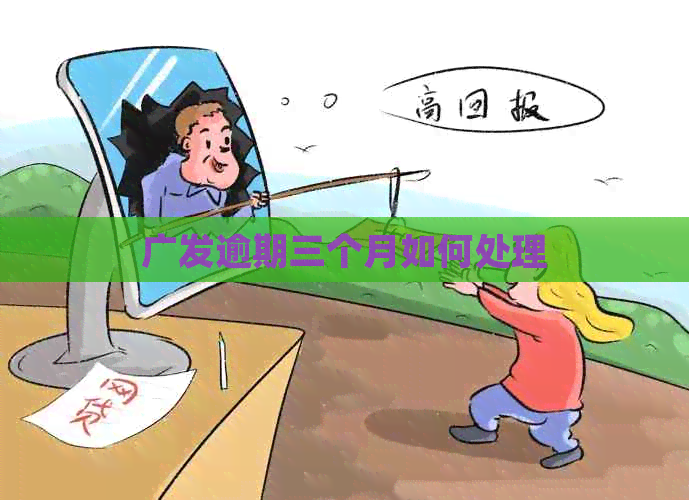 广发逾期三个月如何处理