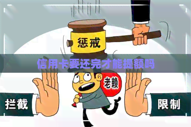 信用卡要还完才能提额吗