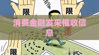 消费金融发来信息