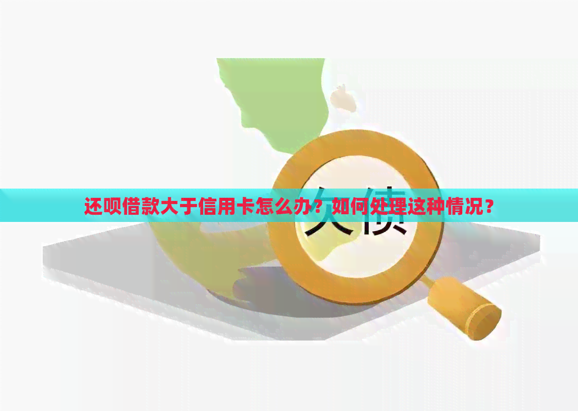 还款借款大于信用卡怎么办？如何处理这种情况？