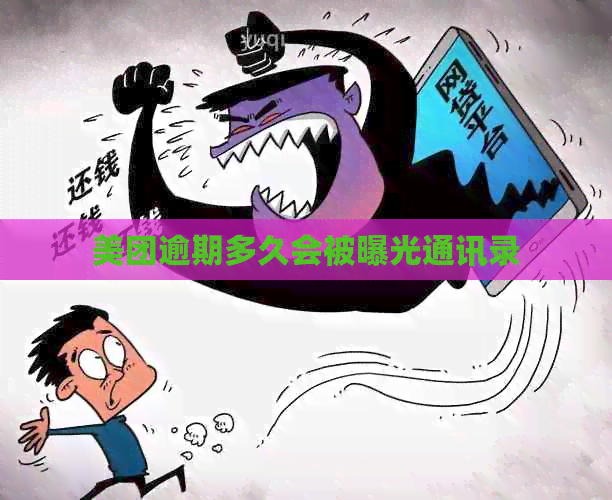 美团逾期多久会被曝光通讯录