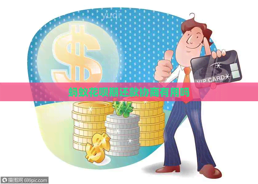 蚂蚁信用卡期还款协商有用吗