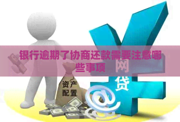银行逾期了协商还款需要注意哪些事项