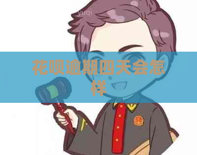 信用卡逾期四天会怎样