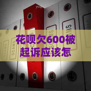 信用卡欠600被起诉应该怎么处理